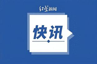 巴特勒：我们本场比赛唯一的亮点是第3节 另外3节都很丑陋